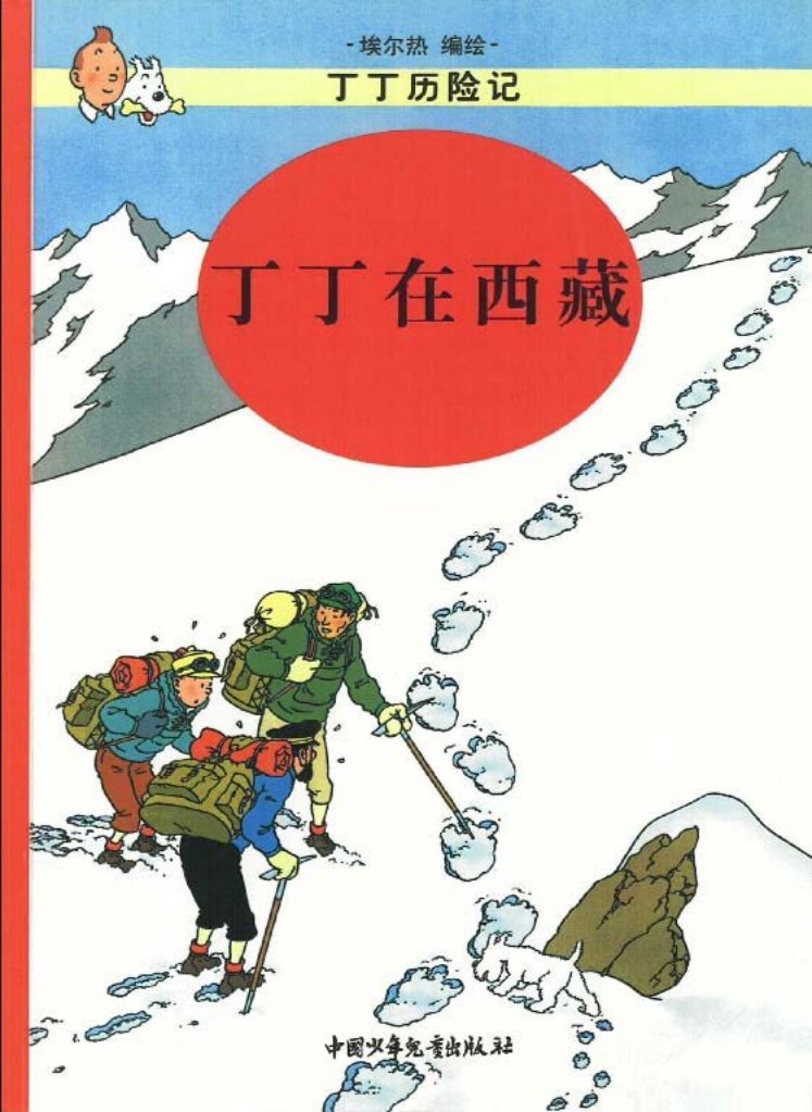 丁丁历险记之十九《丁丁在西藏》