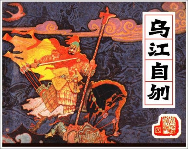《乌江自刎-前汉演义8》