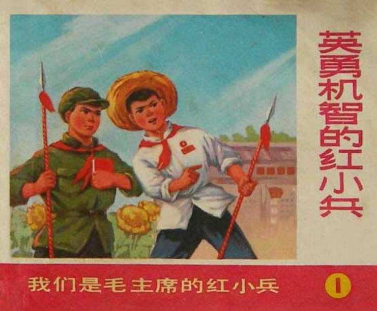 《我们是毛主席的红小兵》之五《英勇机智的红小兵》