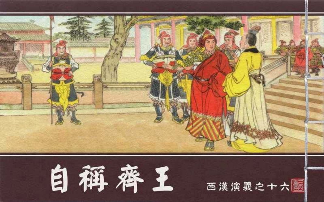 西汉演义16『自称齐王』