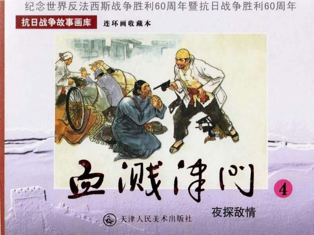 《血溅津门》之四《夜探敌情》