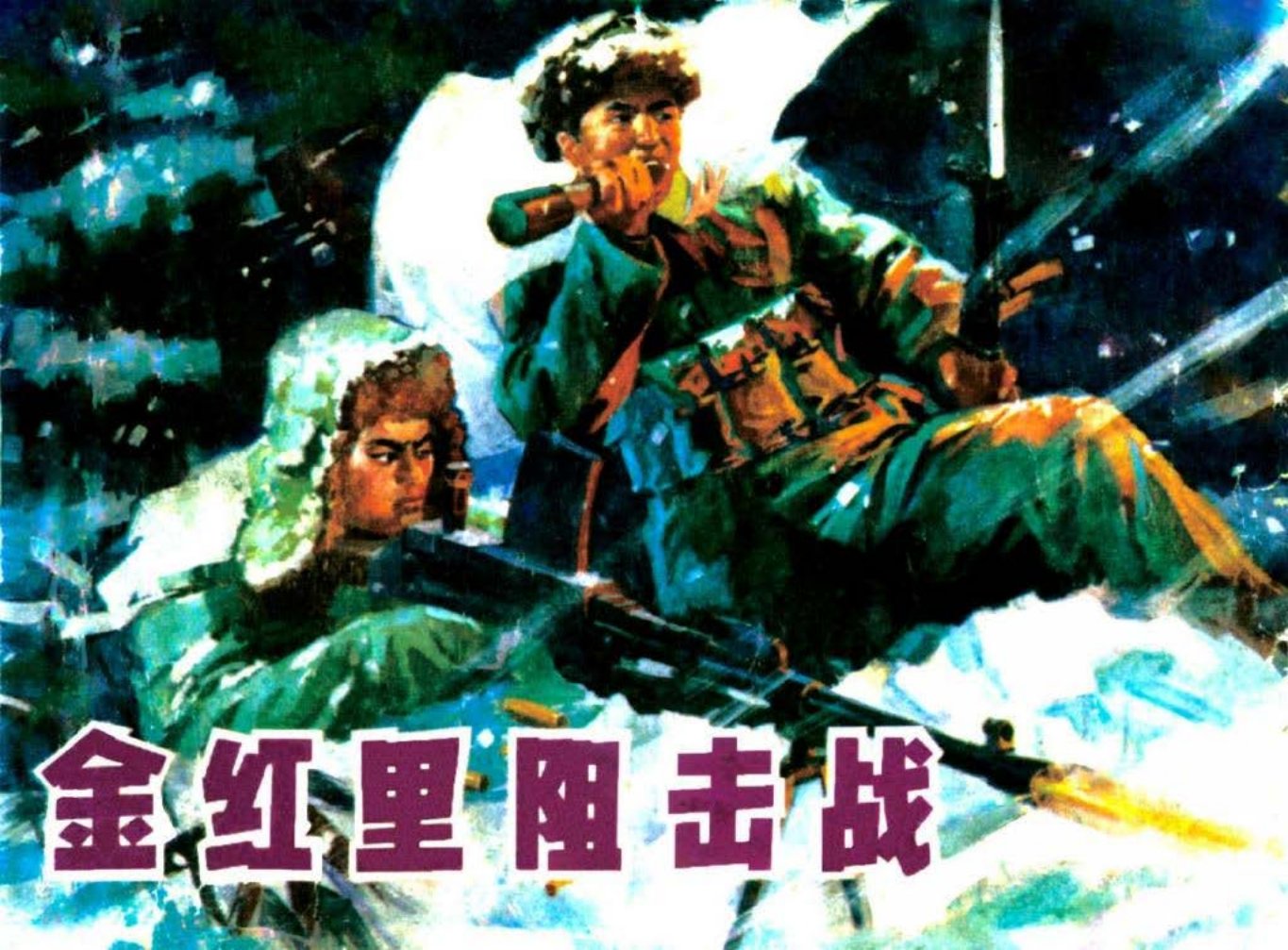 抗美援朝故事 金红里阻击战 钟世家