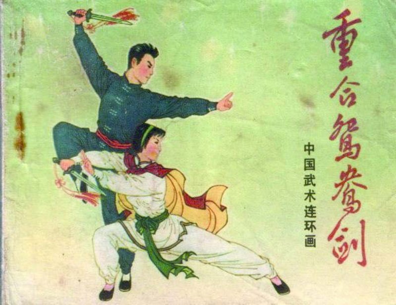 《重合鸳鸯剑》连环画在线阅读 岭南美术出版社