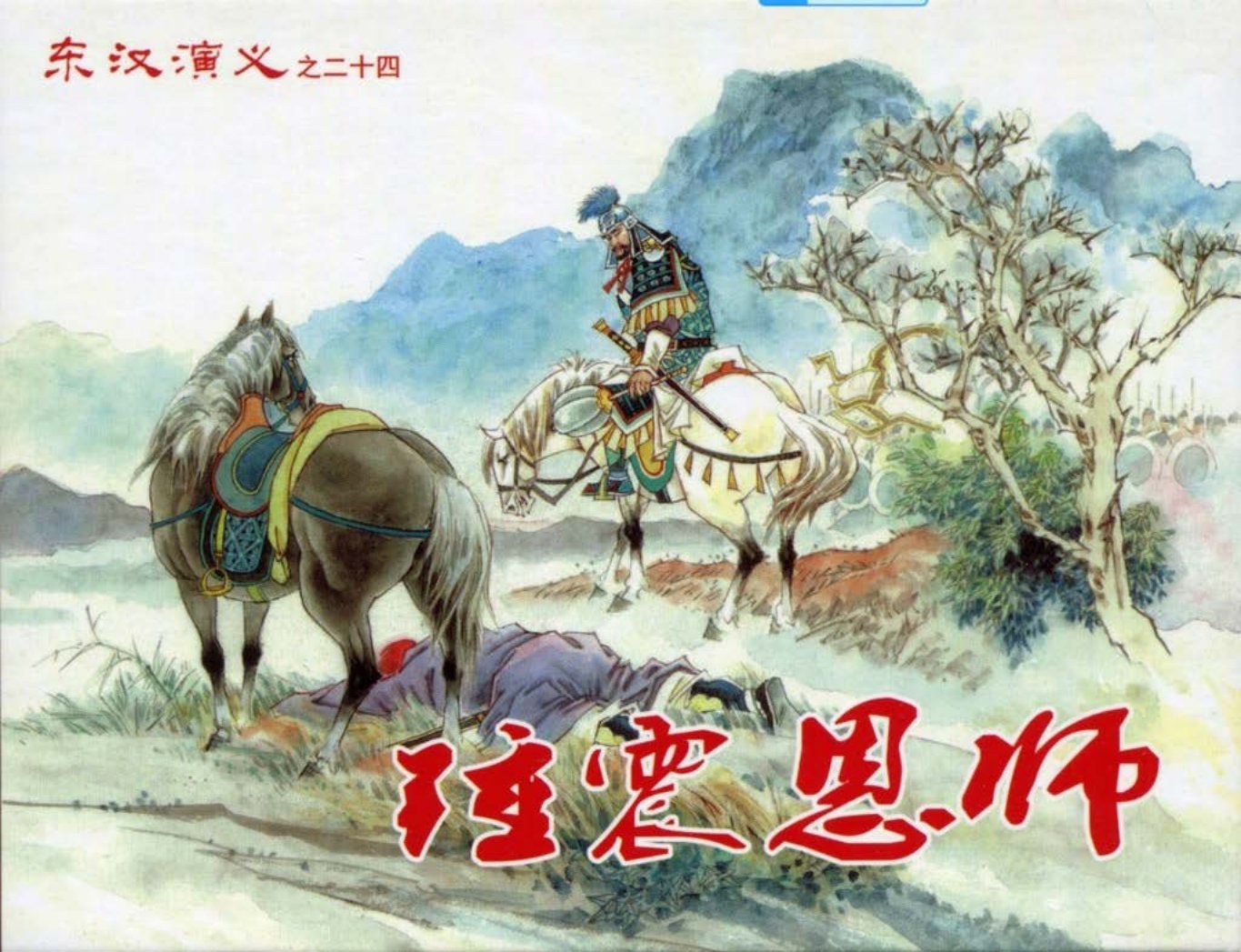 经典东汉演义之二十四《锤震恩师》上黑龙江美术出版