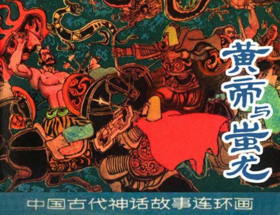 黄帝与蚩尤