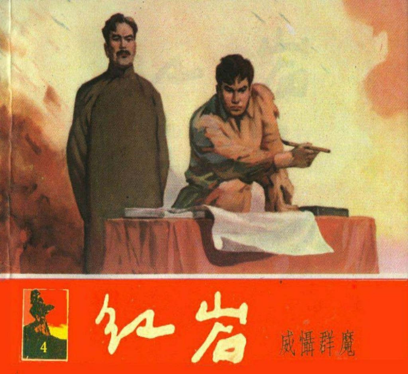 04威慑群魔
