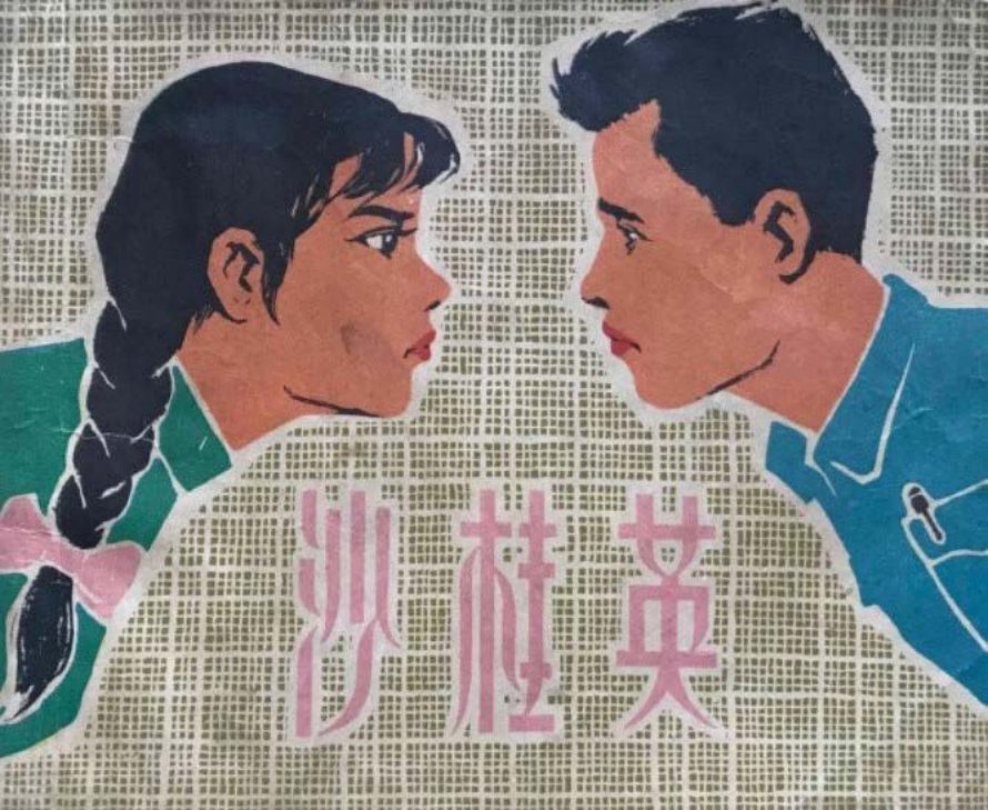 《沙桂英》上海人民美术出版社_p3