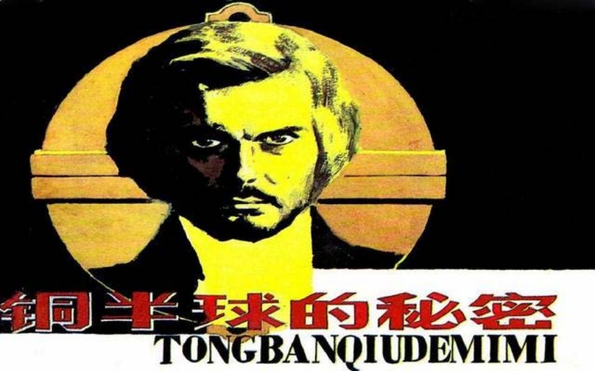 经典文学科学家故事《铜半球的秘密》上美版 郭怀仁_