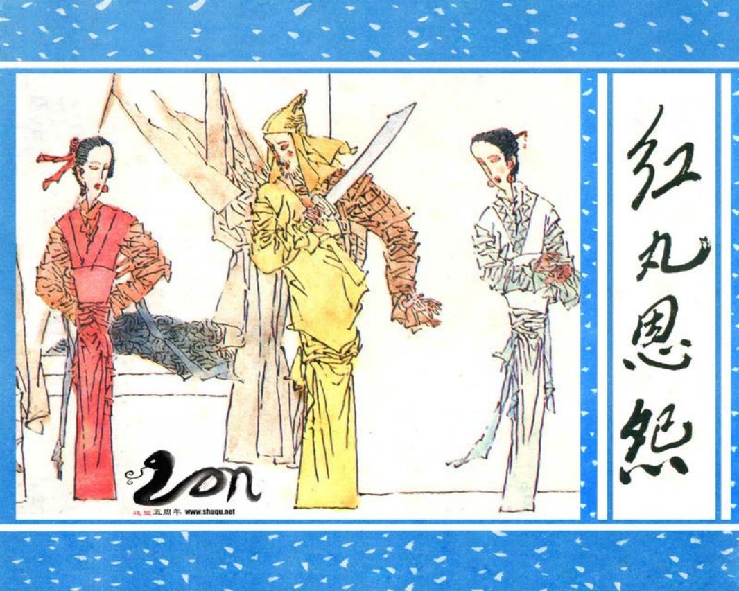 聊斋-27红丸恩怨