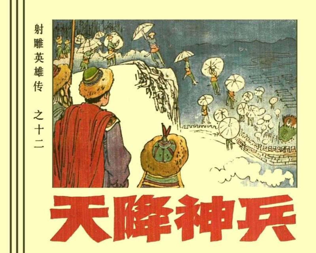 12天降神兵 金庸 射雕英雄传