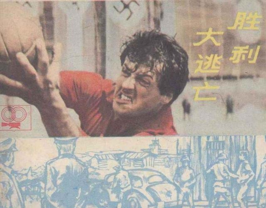 电影故事连环画《胜利大逃亡》史泰龙
