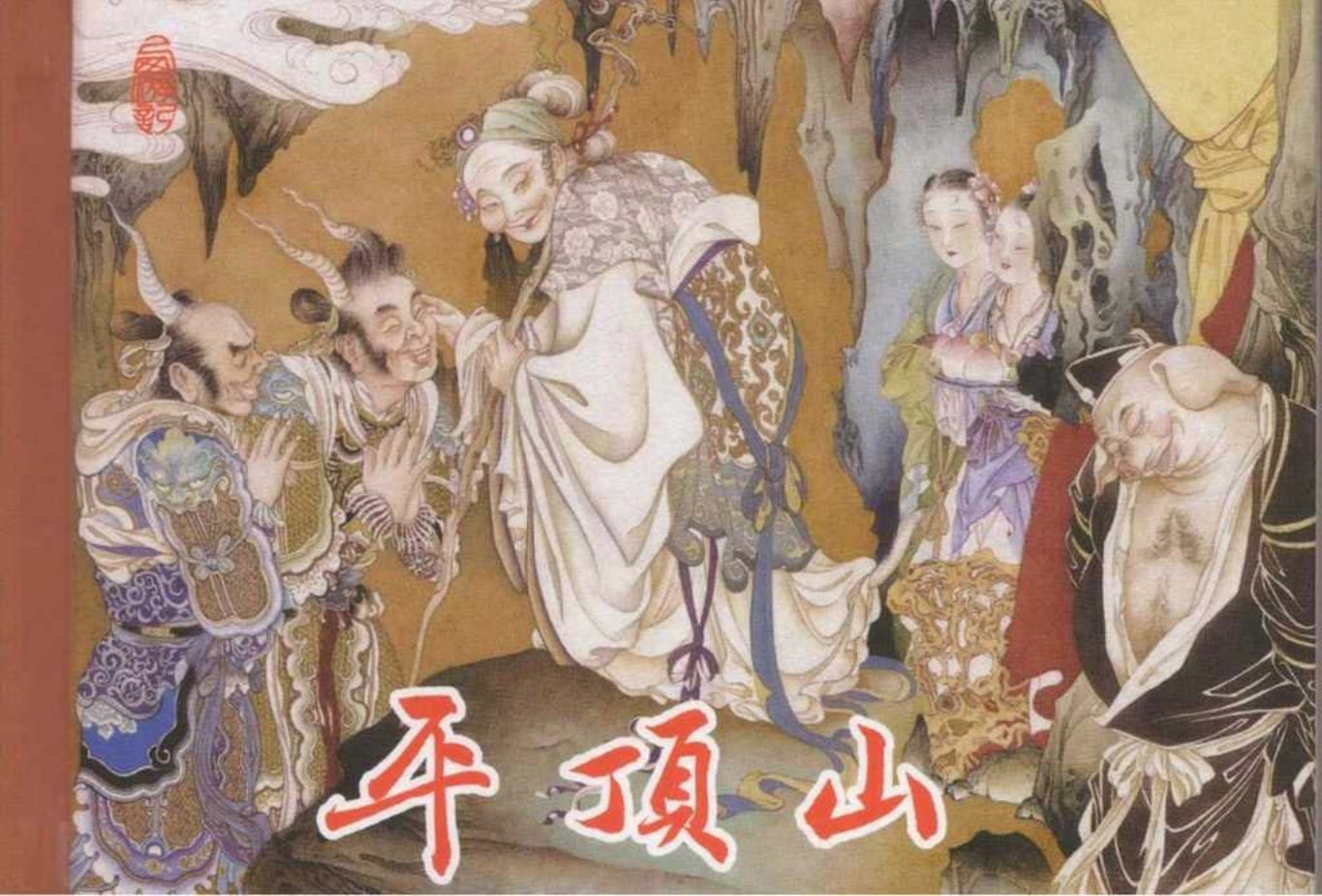 东美西游故事《平顶山》王学成绘