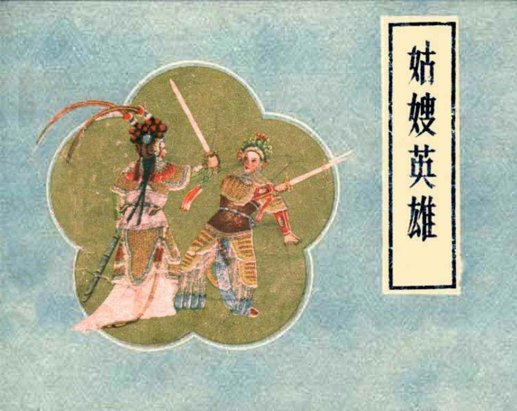 姑嫂英雄
