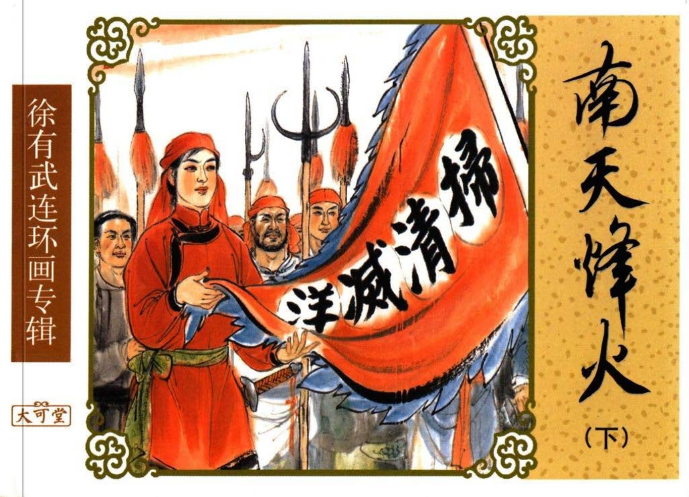 经典《南天烽火》下中国致公出版社 徐有武 匈棣