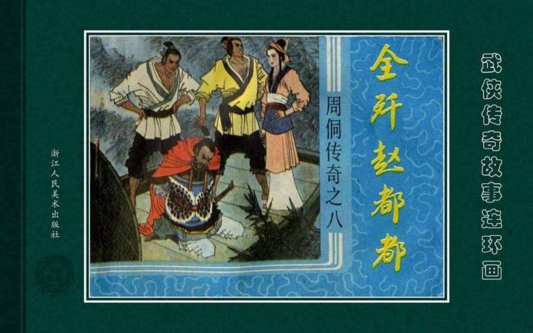周侗传奇08全歼赵都都
