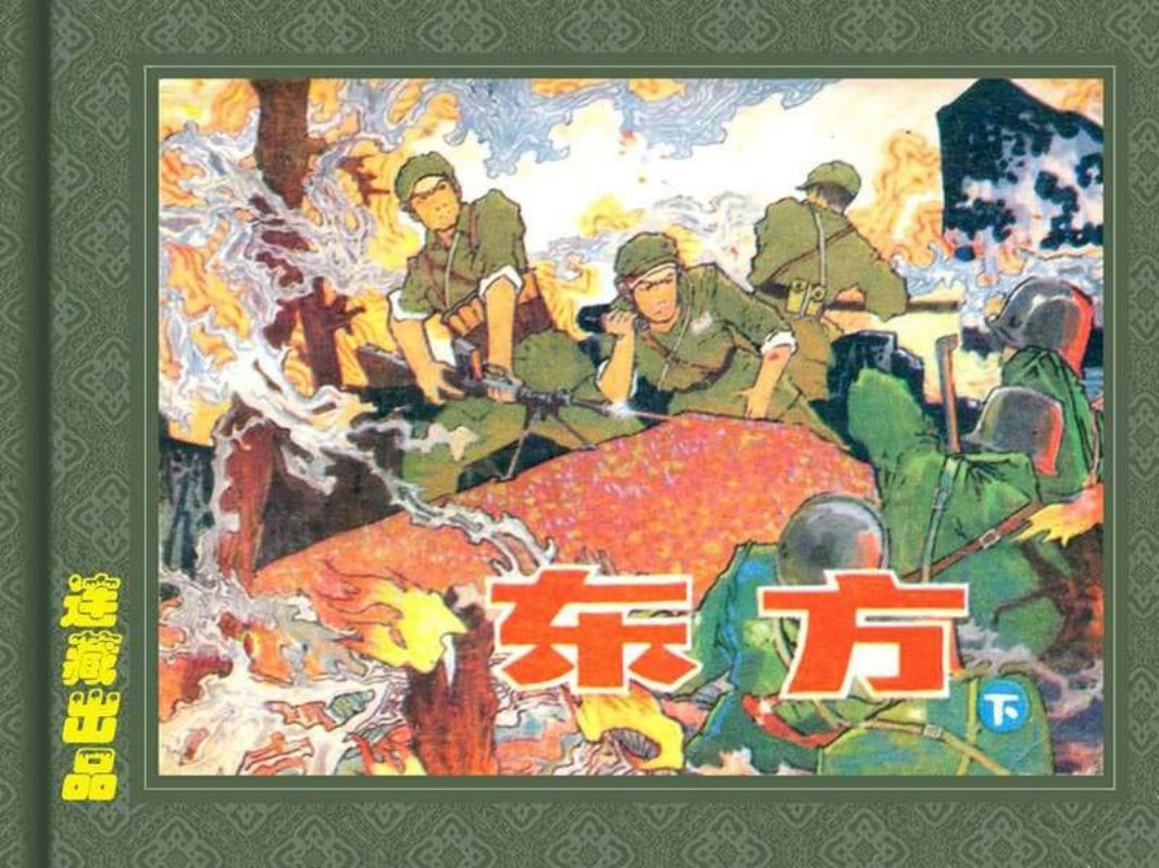 东方（下）
