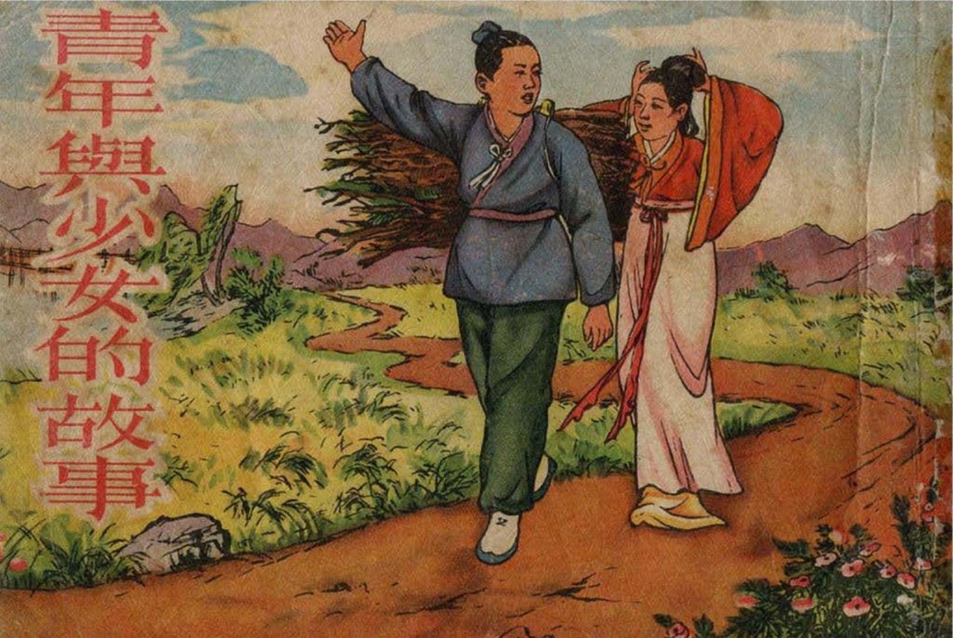 朝鲜民间故事《青年与少女的故事》莫士光 湖北人民出版社
