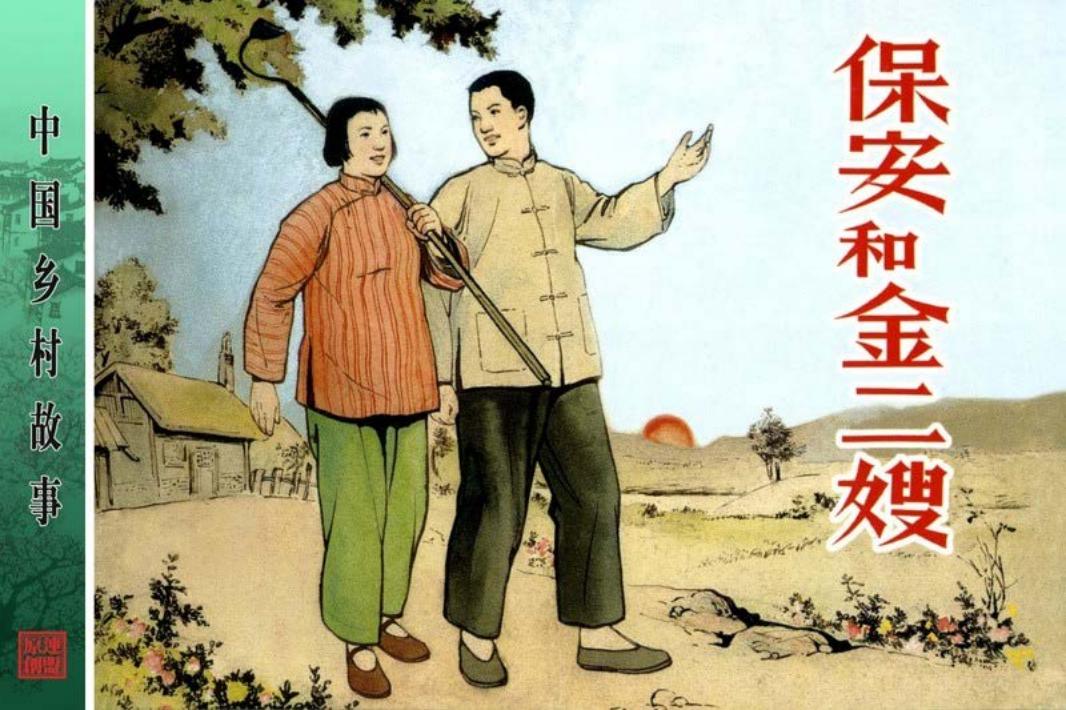 保安和金二嫂-华三川