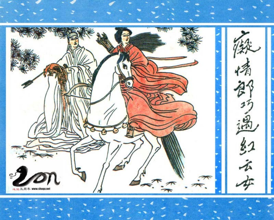 聊斋-21痴情郎巧遇红云女