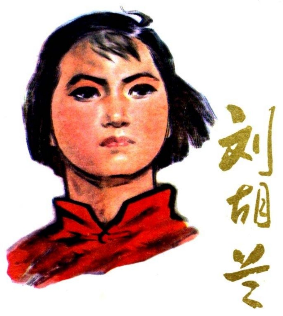 刘胡兰（人美） 孟庆江