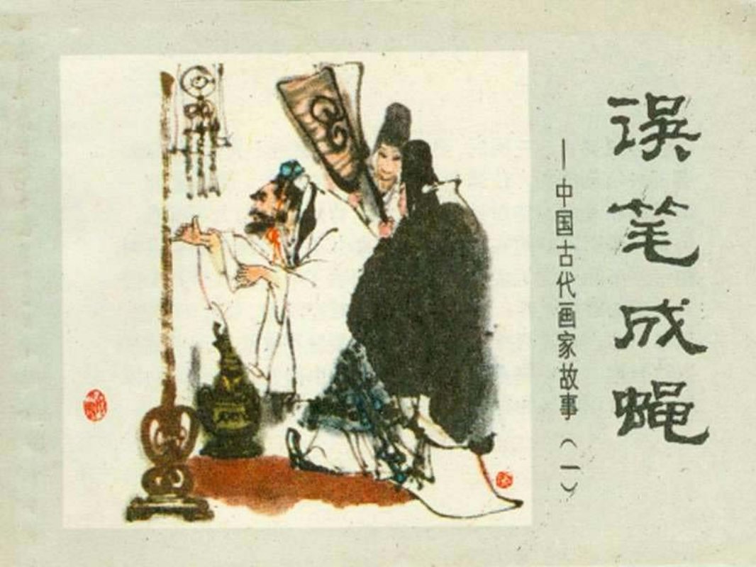 误笔成蝇 施大畏 吴山明 中国古代画家故事 少年儿童出版社