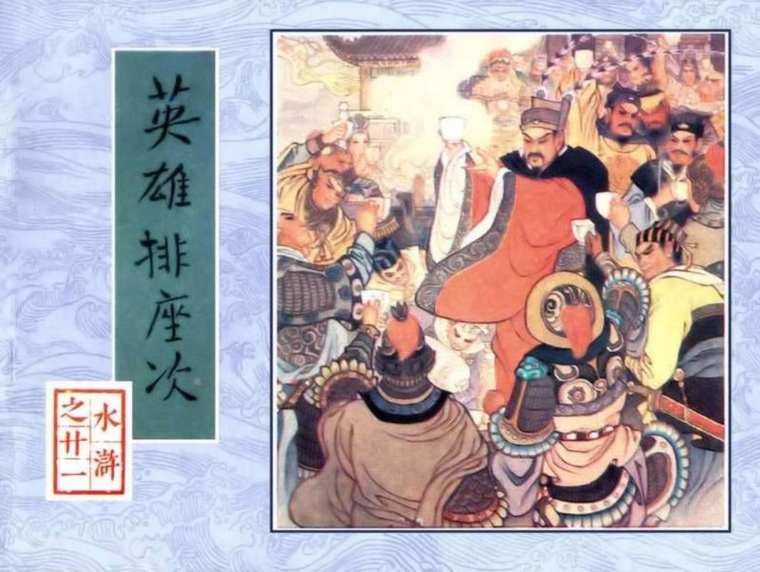 21英雄排座次