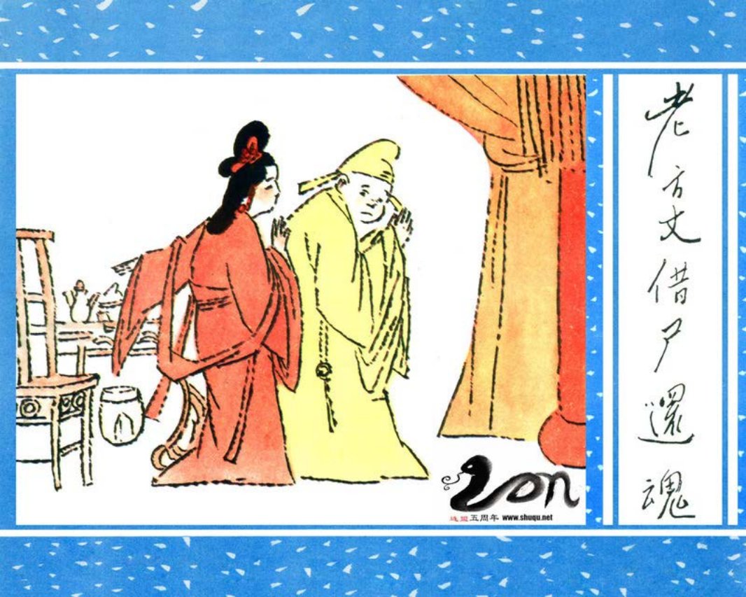 聊斋-19老方丈借尸还魂