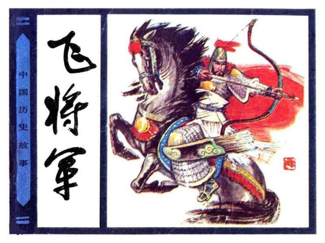 19《飞将军》赵华胜