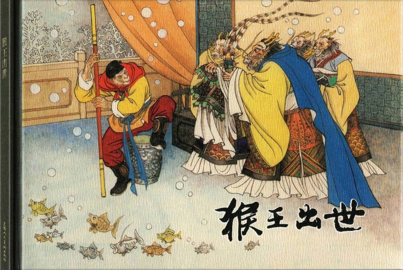 西游记之一《猴王出世》