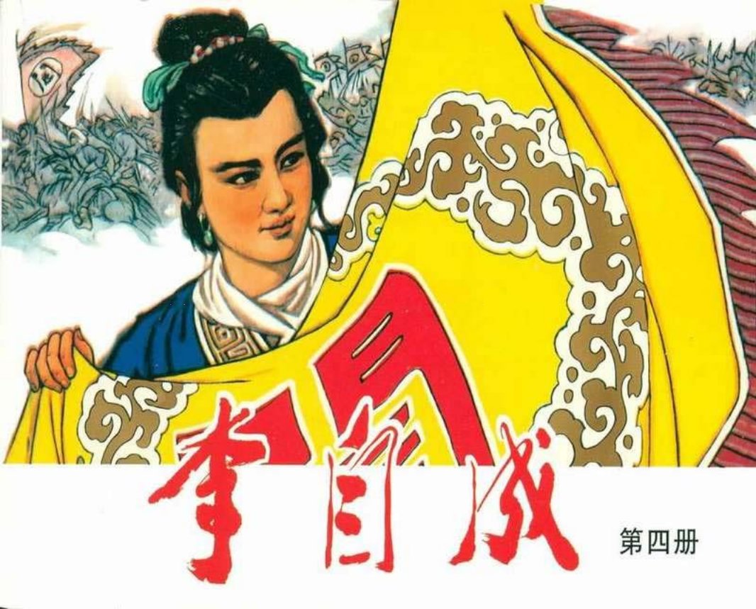 李自成04 徐志成 谢智良 王传义