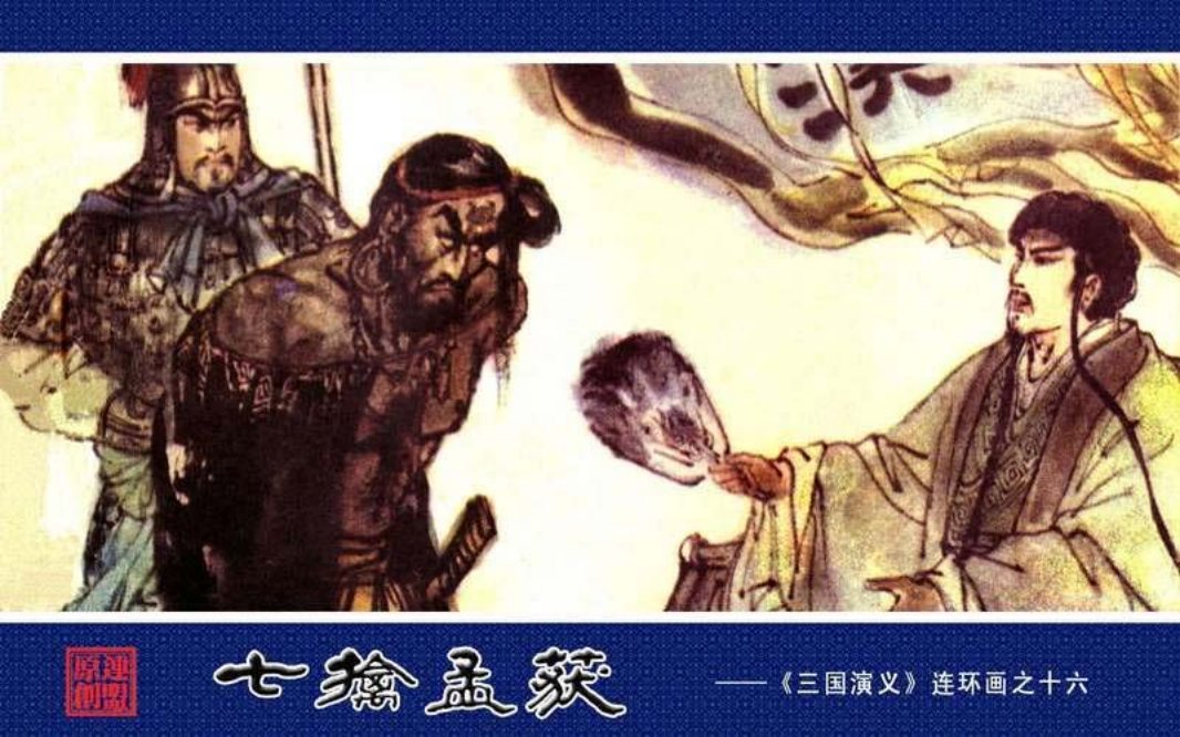 16七擒孟获 崔君沛 郑立