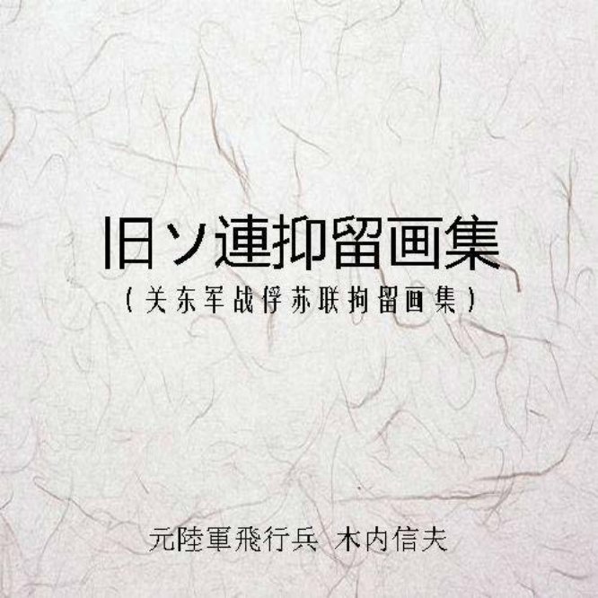 关东军战俘苏联拘留画集 元陸軍飛行兵 木内信夫