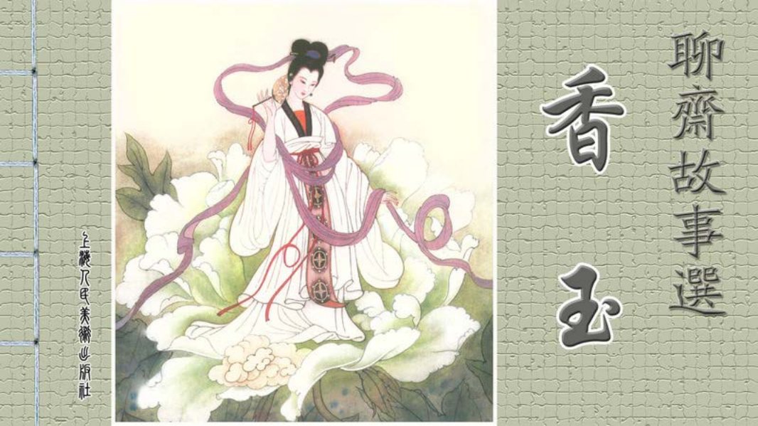 [聊斋故事选][上海人美][第六辑][香玉]刘明 成平 晓菊