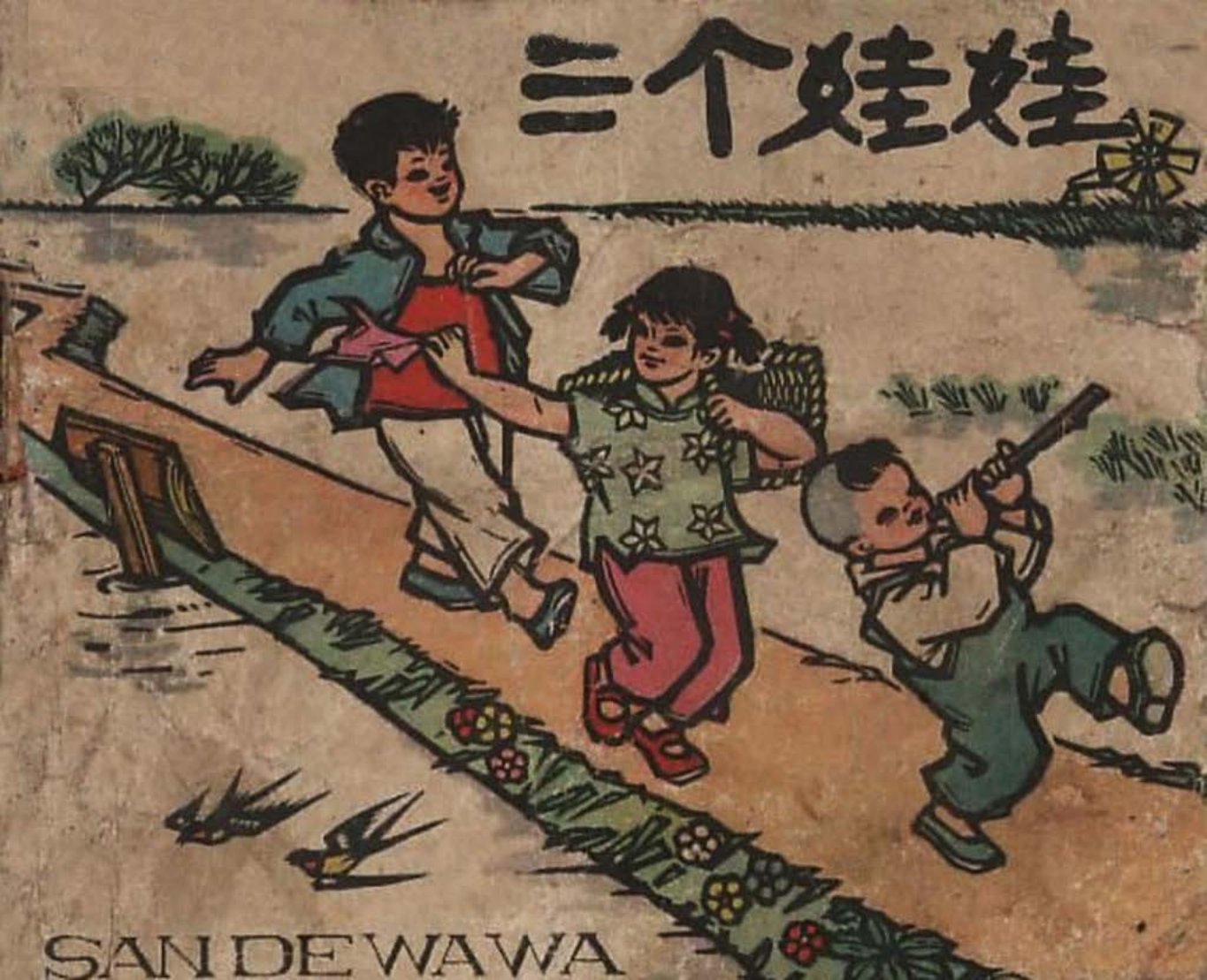1961年《三个娃娃》黑龙江美术出版社 袁双
