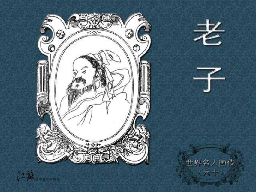 《世界名人画传》60老子-江苏少年儿童出版社