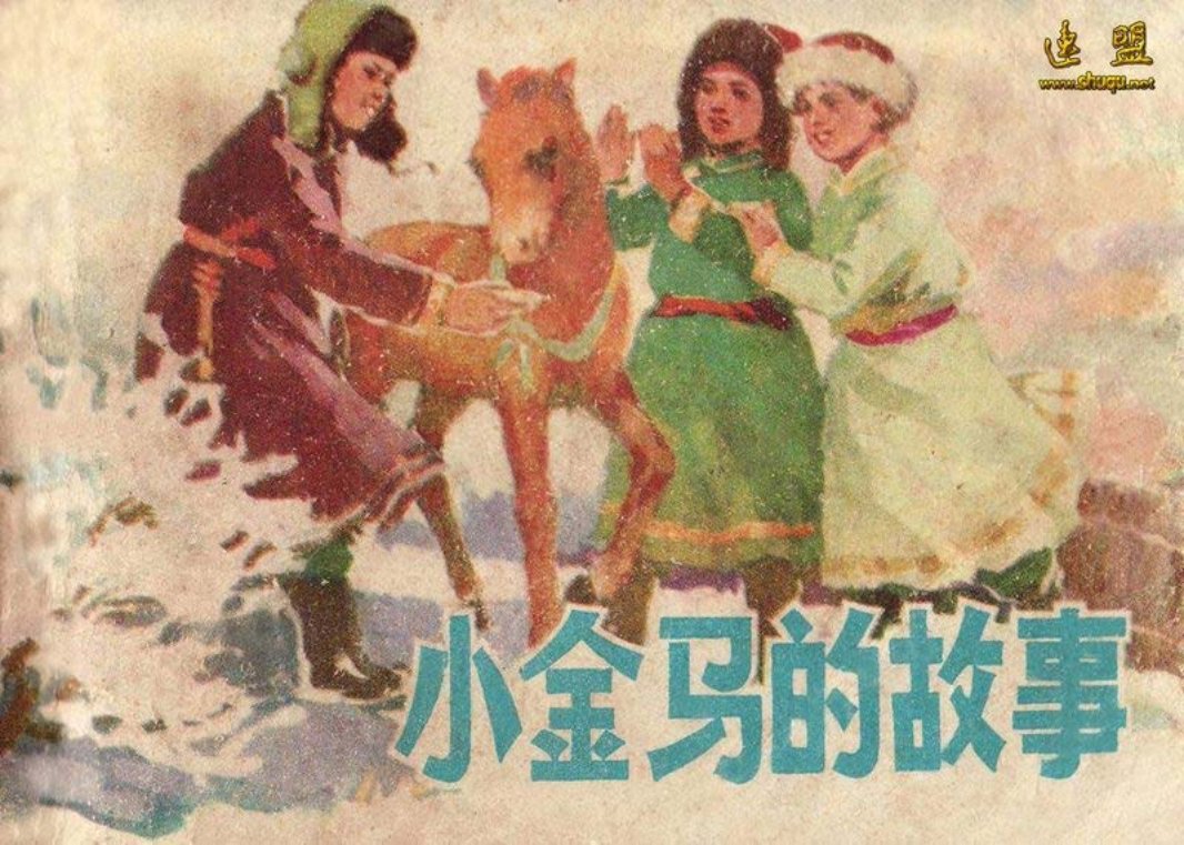 0小金马的故事
