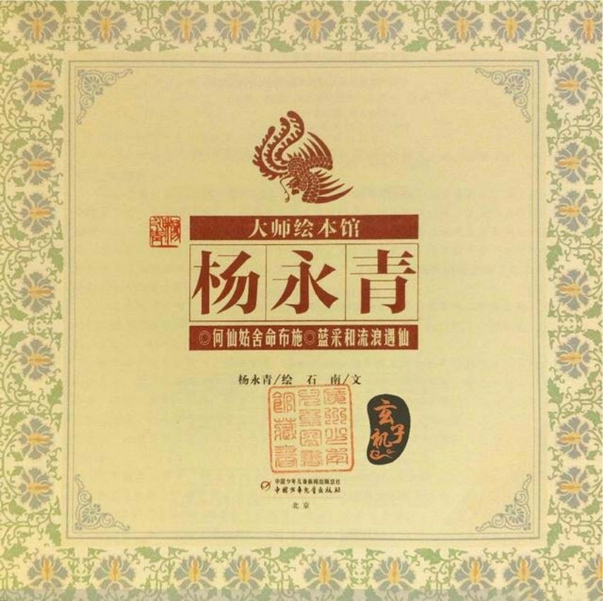 《何仙姑舍命布施》杨永青_
