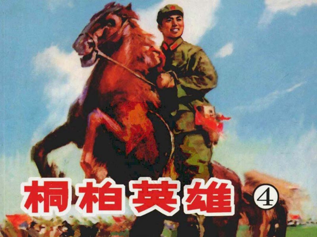桐柏英雄04走向胜利-天津人美