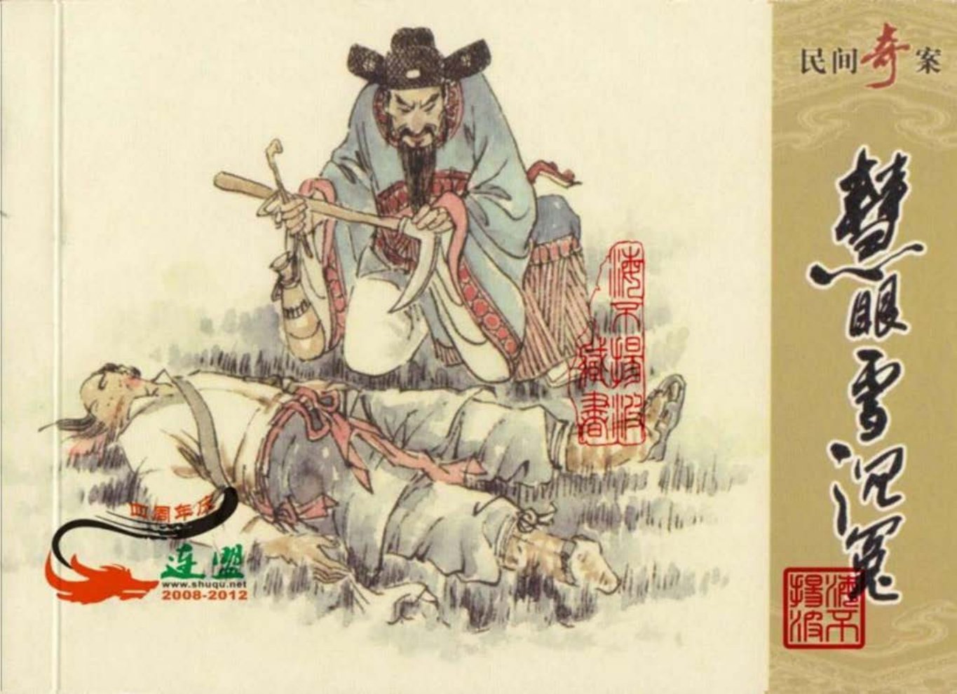 民间奇案｜慧眼雪沉冤｜绘画孟庆龙