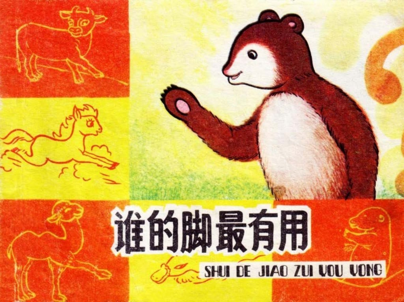 彩色经典《谁的脚最有用》上海人民美术出版社 赵小
