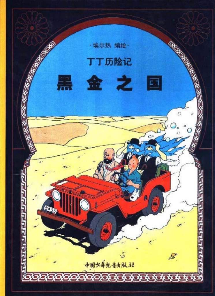 丁丁历险记之十四《黑金之国》