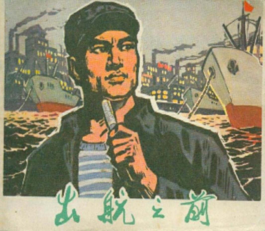 《出航之前》