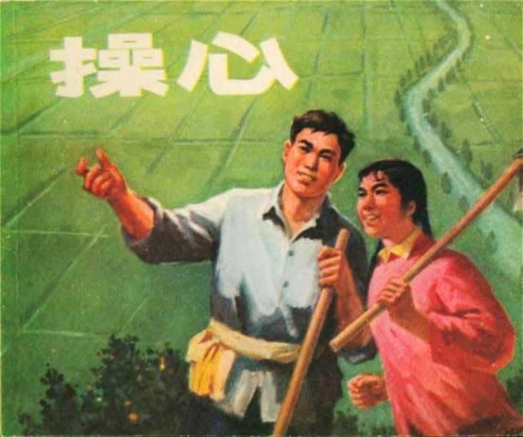《操心》徐季同