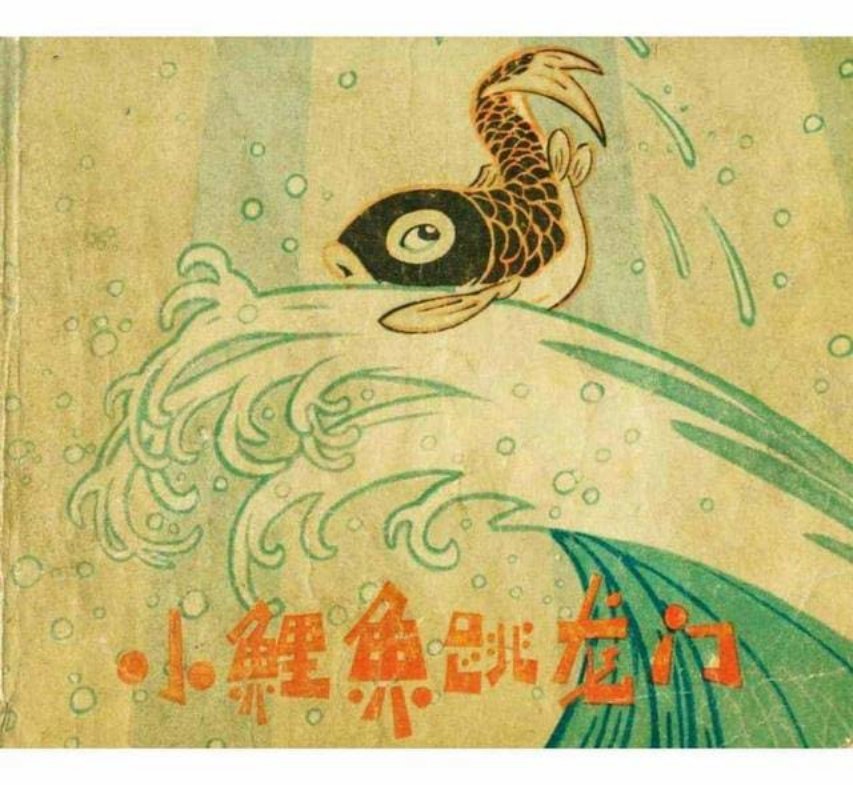 《小鲤鱼跳龙门