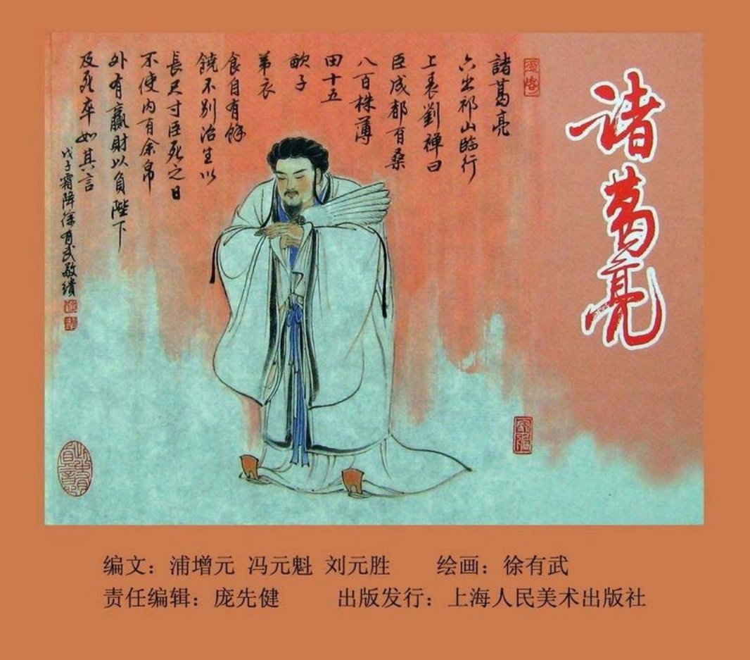 诸葛亮 下集 徐有武 绘