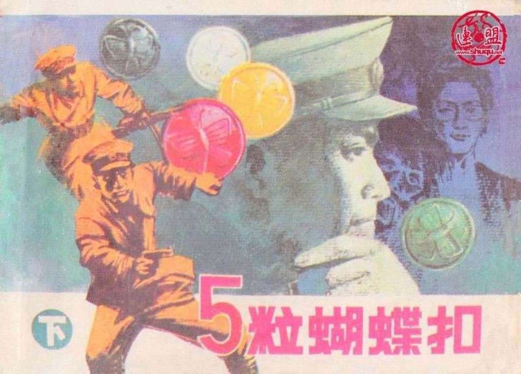 五粒蝴蝶扣（下）李立民  张树军