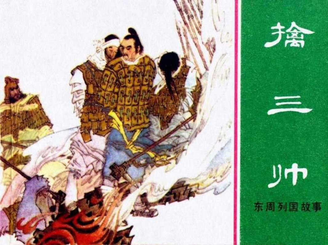 东周列国故事19【擒三帅】
