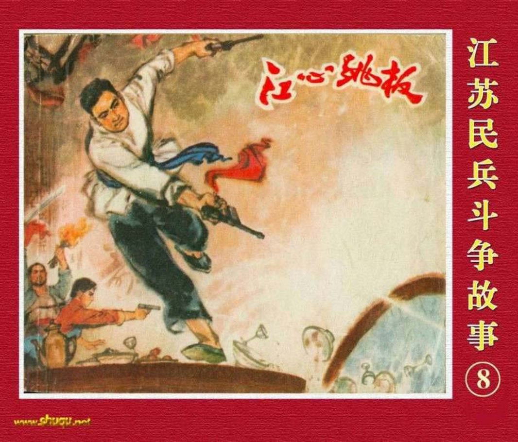 江苏民兵斗争故事8江心跳板