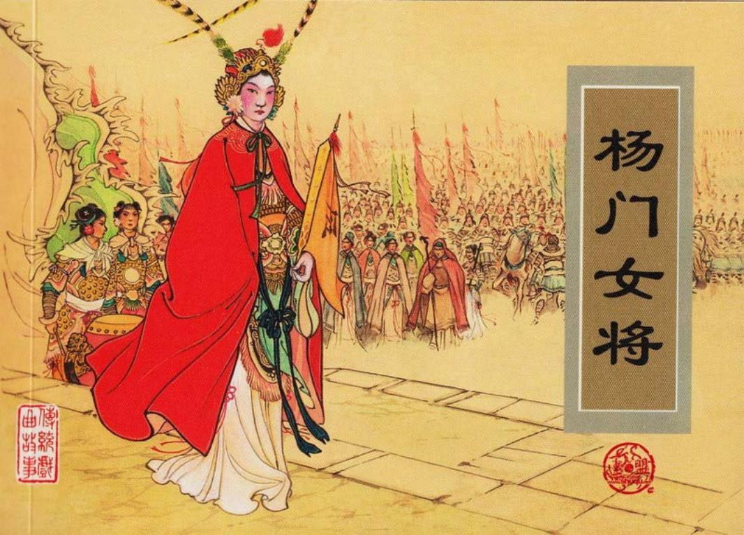 传统戏曲故事16杨门女将 刘汉宗