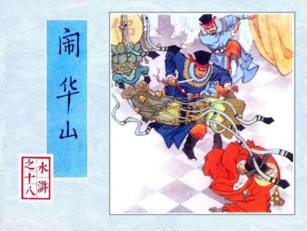 18闹华山